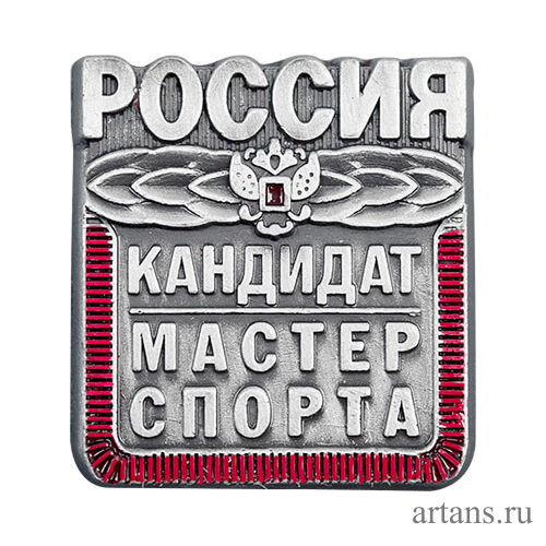 1066-000 Знак Кандидат в мастера спорта КМС