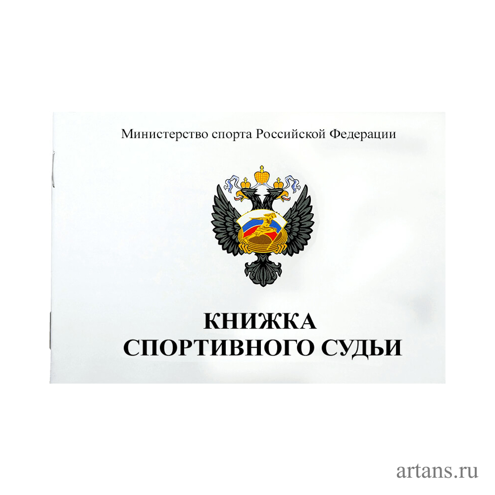 1066-003 Книжка спортивного судьи