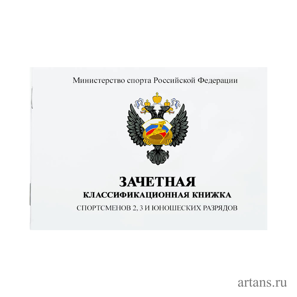 1066-002 Книжка классификационная (II, III юн.раз)