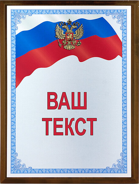 1914-119 Плакетка с сублимационной печатью 17,5*22,5