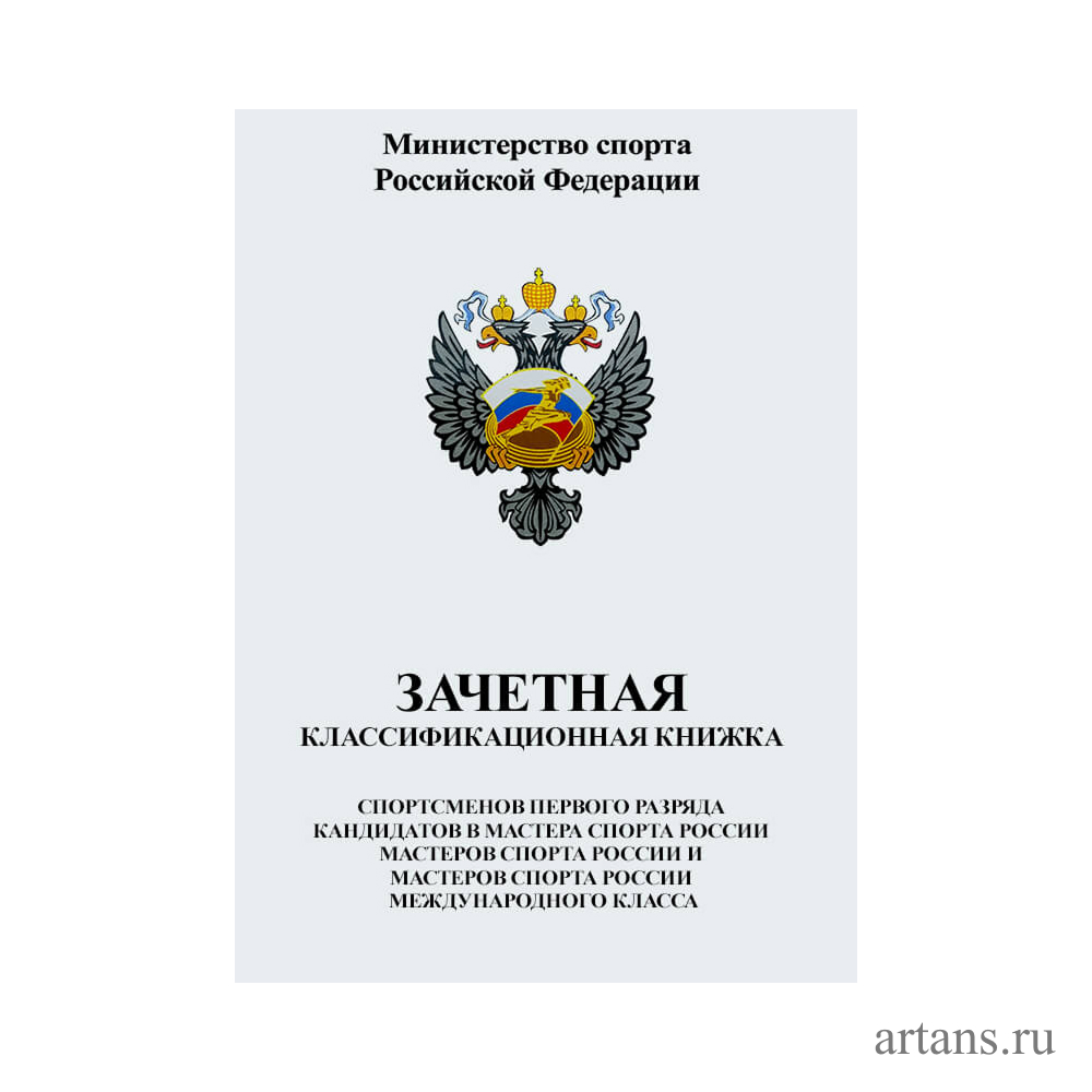 1066-001 Книжка классификационная (МС, КМС, 1-й р)